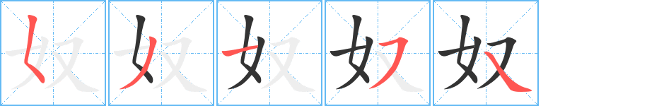 奴字的笔顺笔画分步演示