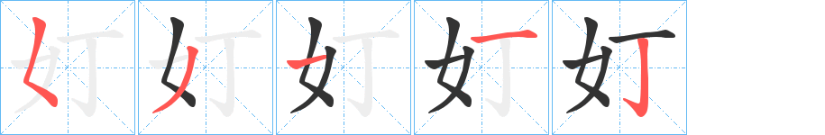 奵字的笔顺笔画分步演示