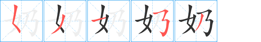 奶字的笔顺笔画分步演示