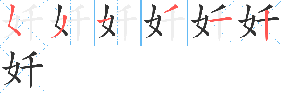 奷字的笔顺笔画分步演示