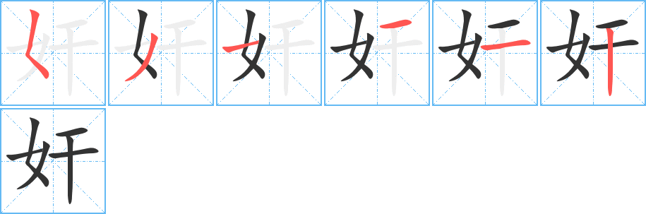 奸字的笔顺笔画分步演示