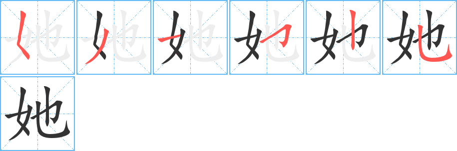她字的笔顺笔画分步演示