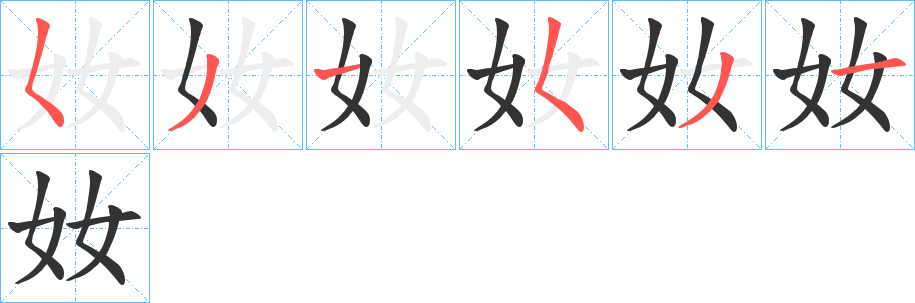 奻字的笔顺笔画分步演示