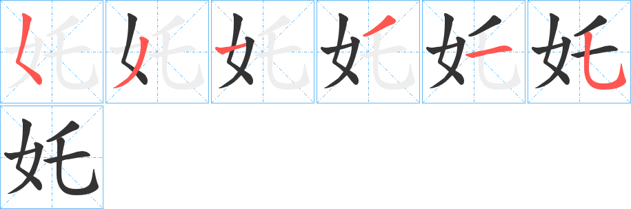 奼字的笔顺笔画分步演示