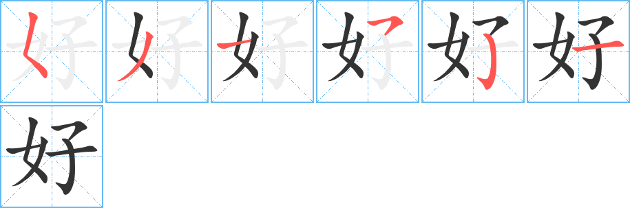好字的笔顺笔画分步演示