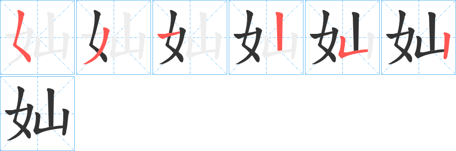 奾字的笔顺笔画分步演示