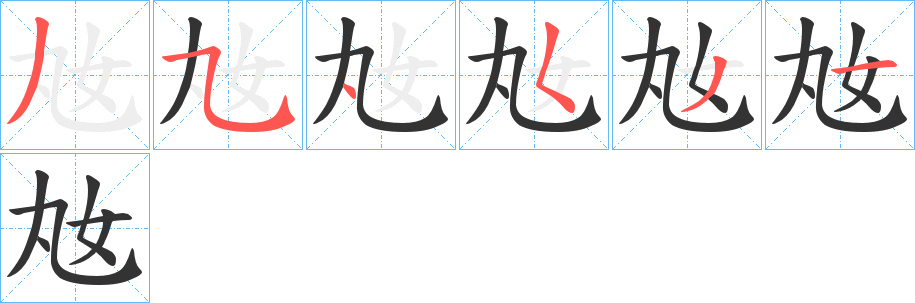 奿字的笔顺笔画分步演示