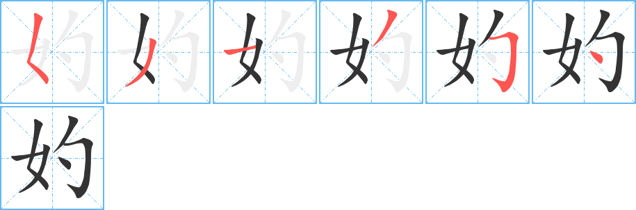 妁字的笔顺笔画分步演示