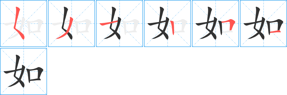 如字的笔顺笔画分步演示