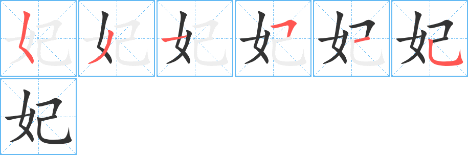 妃字的笔顺笔画分步演示