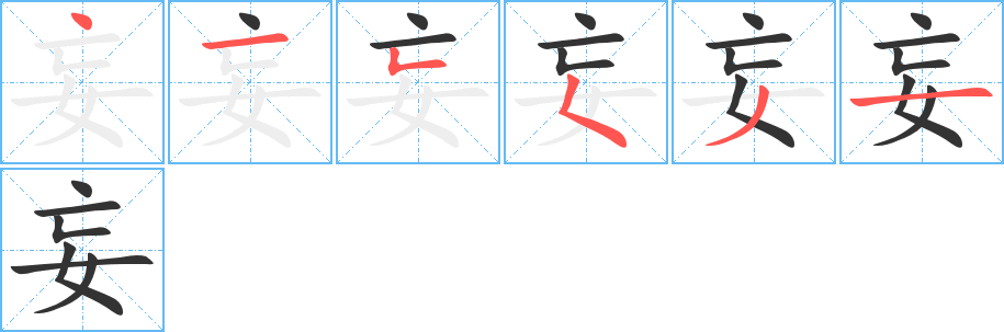 妄字的笔顺笔画分步演示