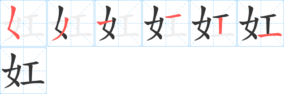 妅字的笔顺笔画分步演示