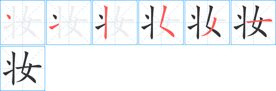 妆字的笔顺笔画分步演示