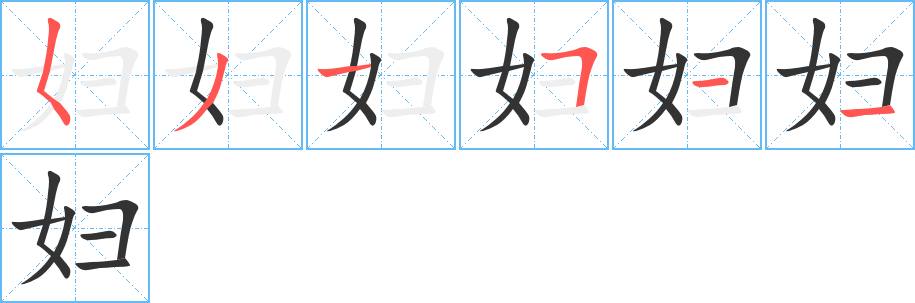 妇字的笔顺笔画分步演示