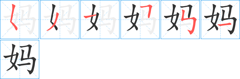 妈字的笔顺笔画分步演示
