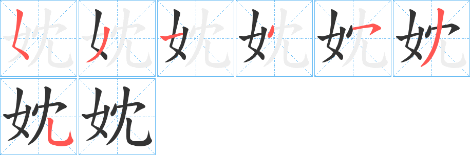 妉字的笔顺笔画分步演示