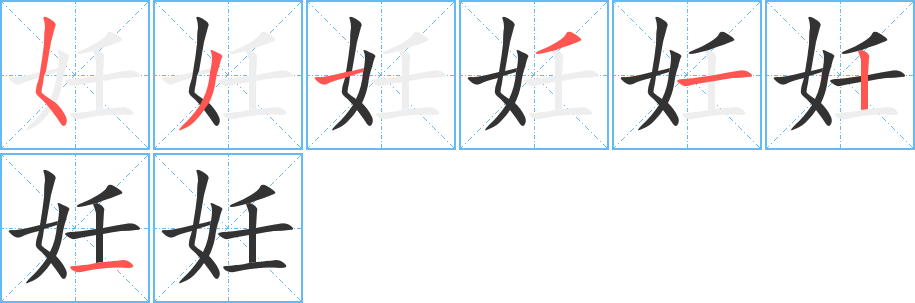 妊字的笔顺笔画分步演示