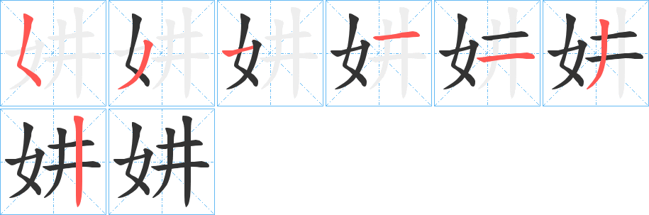 妌字的笔顺笔画分步演示