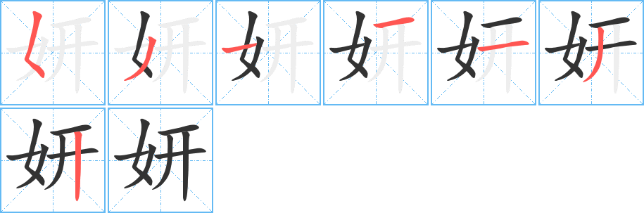 妍字的笔顺笔画分步演示