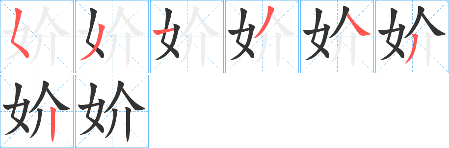 妎字的笔顺笔画分步演示