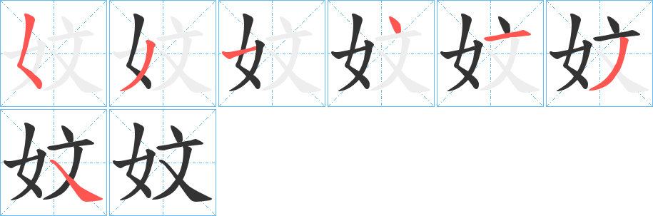 妏字的笔顺笔画分步演示