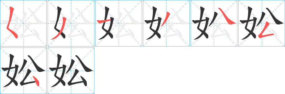 妐字的笔顺笔画分步演示