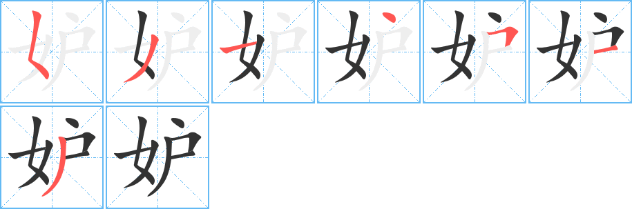 妒字的笔顺笔画分步演示