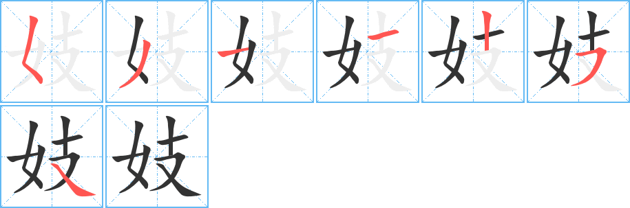 妓字的笔顺笔画分步演示