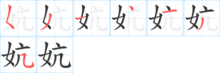 妔字的笔顺笔画分步演示