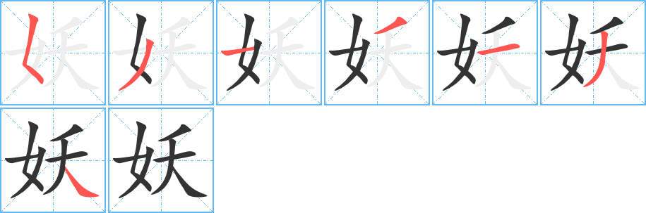 妖字的笔顺笔画分步演示