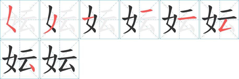 妘字的笔顺笔画分步演示