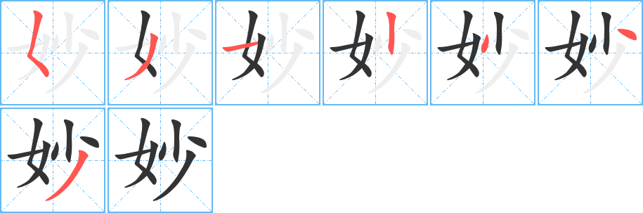 妙字的笔顺笔画分步演示