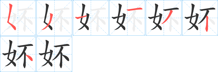 妚字的笔顺笔画分步演示