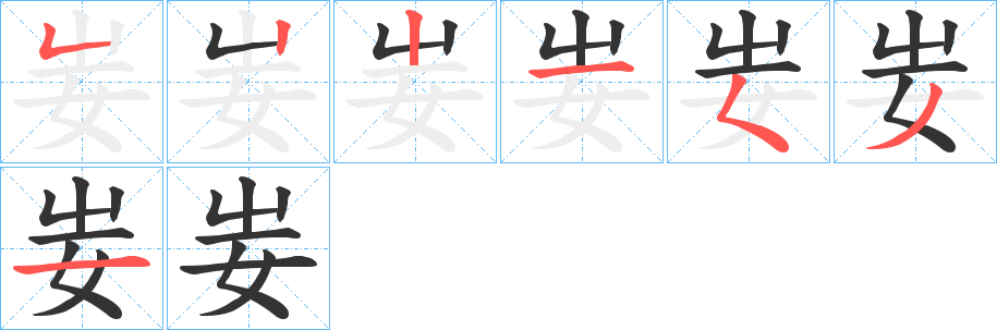 妛字的笔顺笔画分步演示