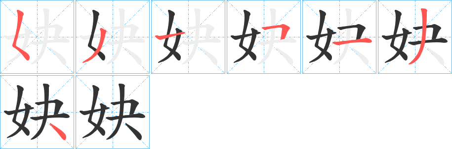 妜字的笔顺笔画分步演示