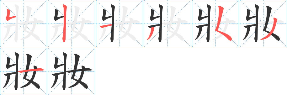 妝字的笔顺笔画分步演示