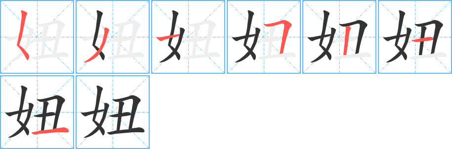 妞字的笔顺笔画分步演示