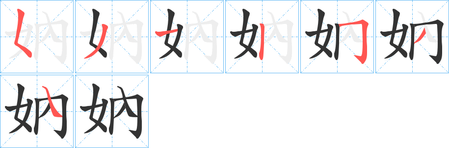 妠字的笔顺笔画分步演示