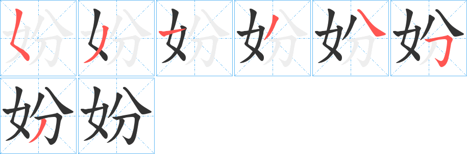 妢字的笔顺笔画分步演示
