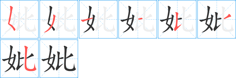 妣字的笔顺笔画分步演示