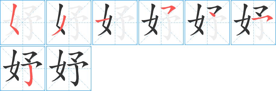 妤字的笔顺笔画分步演示
