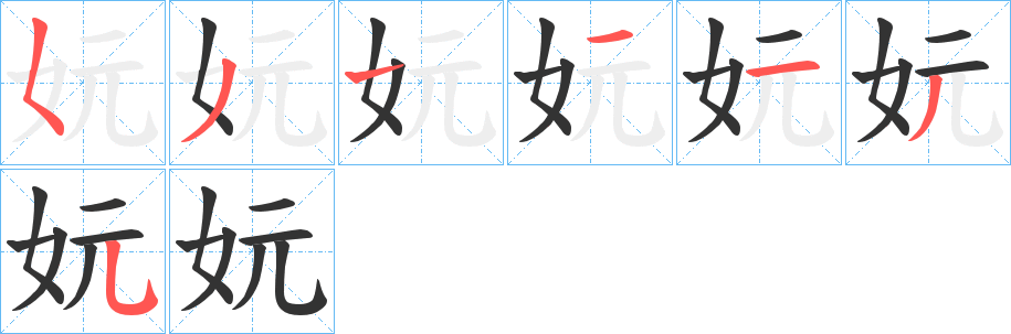 妧字的笔顺笔画分步演示