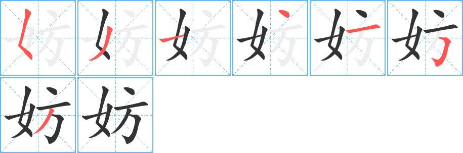妨字的笔顺笔画分步演示