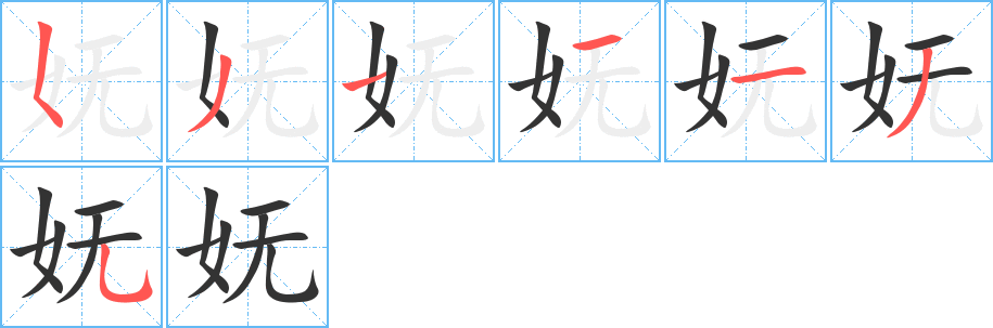 妩字的笔顺笔画分步演示