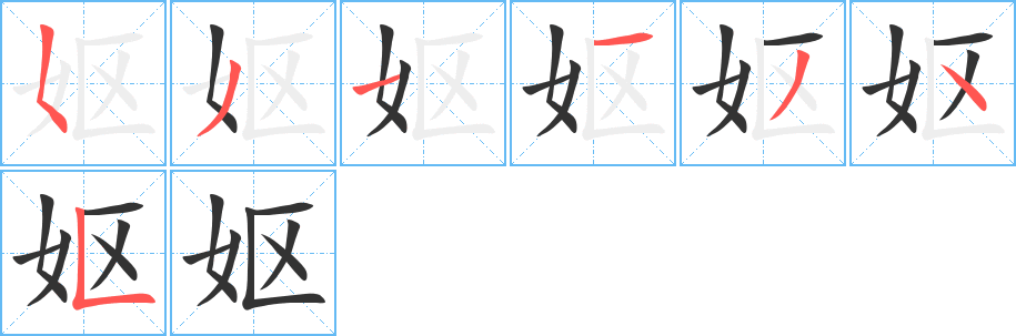 妪字的笔顺笔画分步演示