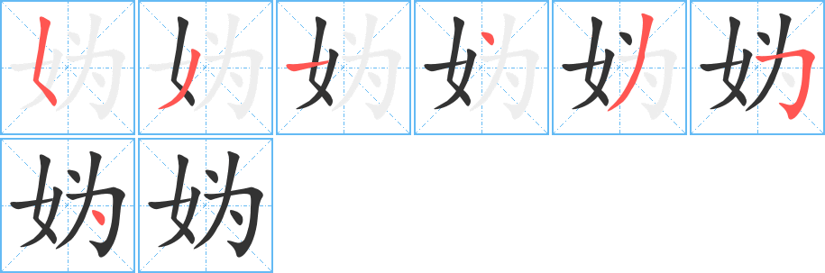 妫字的笔顺笔画分步演示
