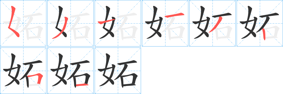 妬字的笔顺笔画分步演示