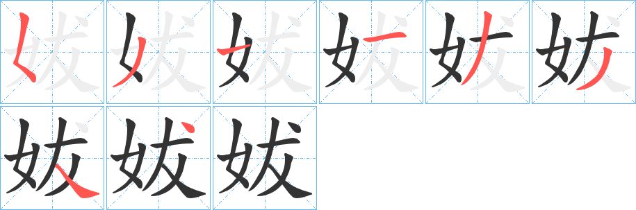 妭字的笔顺笔画分步演示