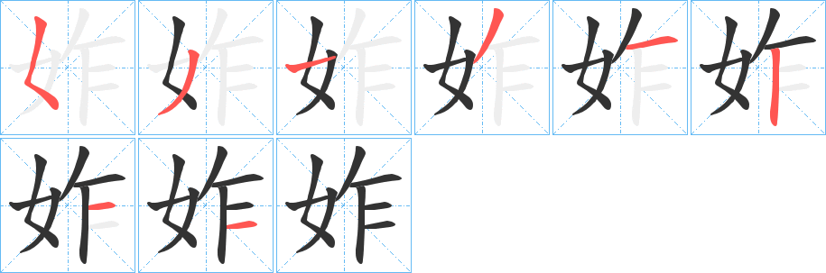 妰字的笔顺笔画分步演示