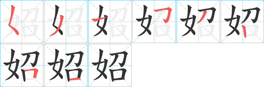 妱字的笔顺笔画分步演示
